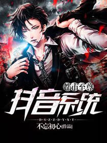 《都市至尊抖音系统》