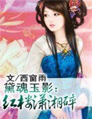 《黛魂玉影:紅樓瀟湘碎》