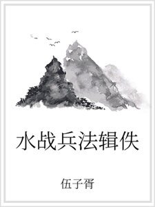 《水战兵法辑佚》