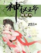 神秘王爷，缠紧点