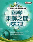 《优秀青少年最想知道:科学未解之谜大全集》