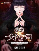 《捉鬼女阴司》