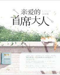 《首席老公,太闷骚!》