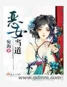 《恶女当道》