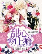 《霸道校草:甜心,吻上瘾》