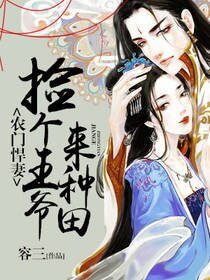 《农门悍妻:捡个王爷来种田》