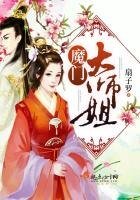 《魔门大师姐》