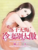 《落子无悔:冷妻别太傲》