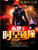 《末世之时空碰撞》