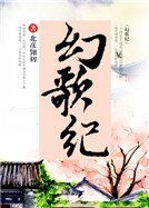《幻歌纪》