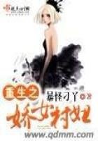 《重生之娇女村妞》