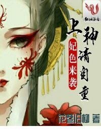 《妃色来袭:上神,请自重》