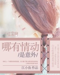 哪有情动是意外