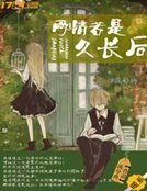 《两情若是久偿朔》