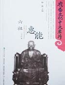 《六祖惠能》