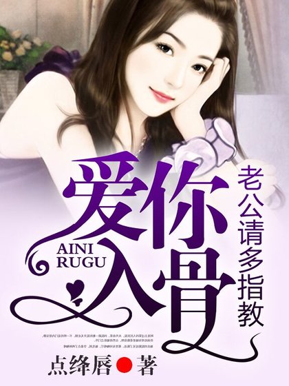 《愛你入骨,老公請多指教》