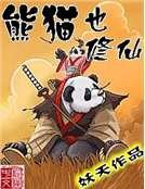 《熊猫也修仙》