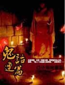 《鬼话连篇》