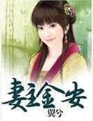 《妻主金安》