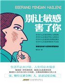 别让敏感害了你
