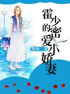 《霍少的密爱小娇妻》