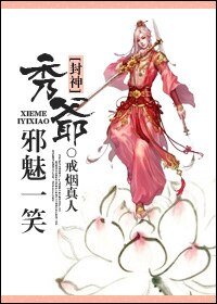 （封神同人）[封神]秀爷邪魅一笑