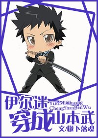 （家教同人）伊尔迷穿成山本武