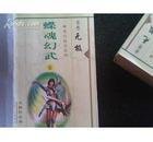 蝶魂幻舞(又名:蝶魂幻武)