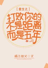 重生之打败你的不是距离而是五年