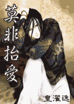 《莫非抬爱》