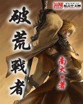 破荒战者