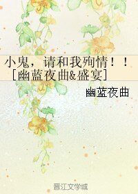 （综同人）小鬼，请和我殉情！！[幽蓝夜曲&盛宴]
