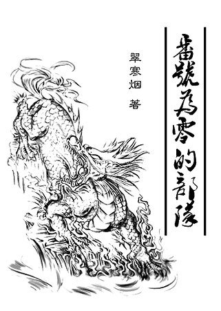 （盗墓笔记同人）[瓶邪]番号为零的部队
