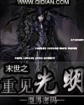 《末世之重見光明》
