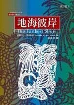 《地海六部曲系列之Ⅲ:地海彼岸》