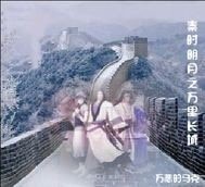 （秦时明月同人）秦时明月之万里长城