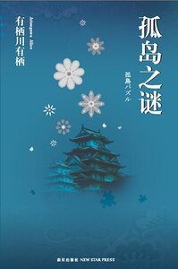 孤岛之谜（出书版）