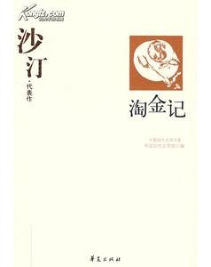 沙汀代表作（中国现代文学百家系列）