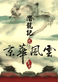 《潜龙记之京华风云》