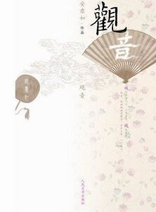 观音+世有桃花+美人何处