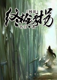 [网游]终极诱拐