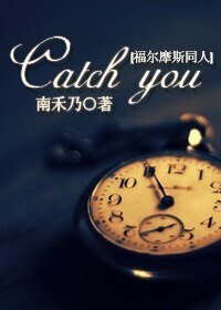 《(福尔摩斯同人) Catch you》