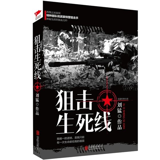 《狙擊生鼻線(出書版)》