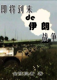 《即将到来的伊朗战争》