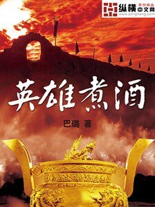 英雄煮酒