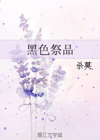 《黑色祭品》