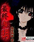 《最终超玥》