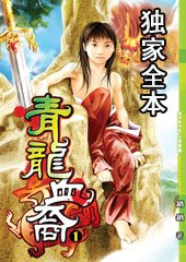 《青龙血裔》