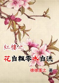 《(紅樓同人)紅樓之花自飄零水自流》