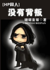 《(HP同人)没有背叛》